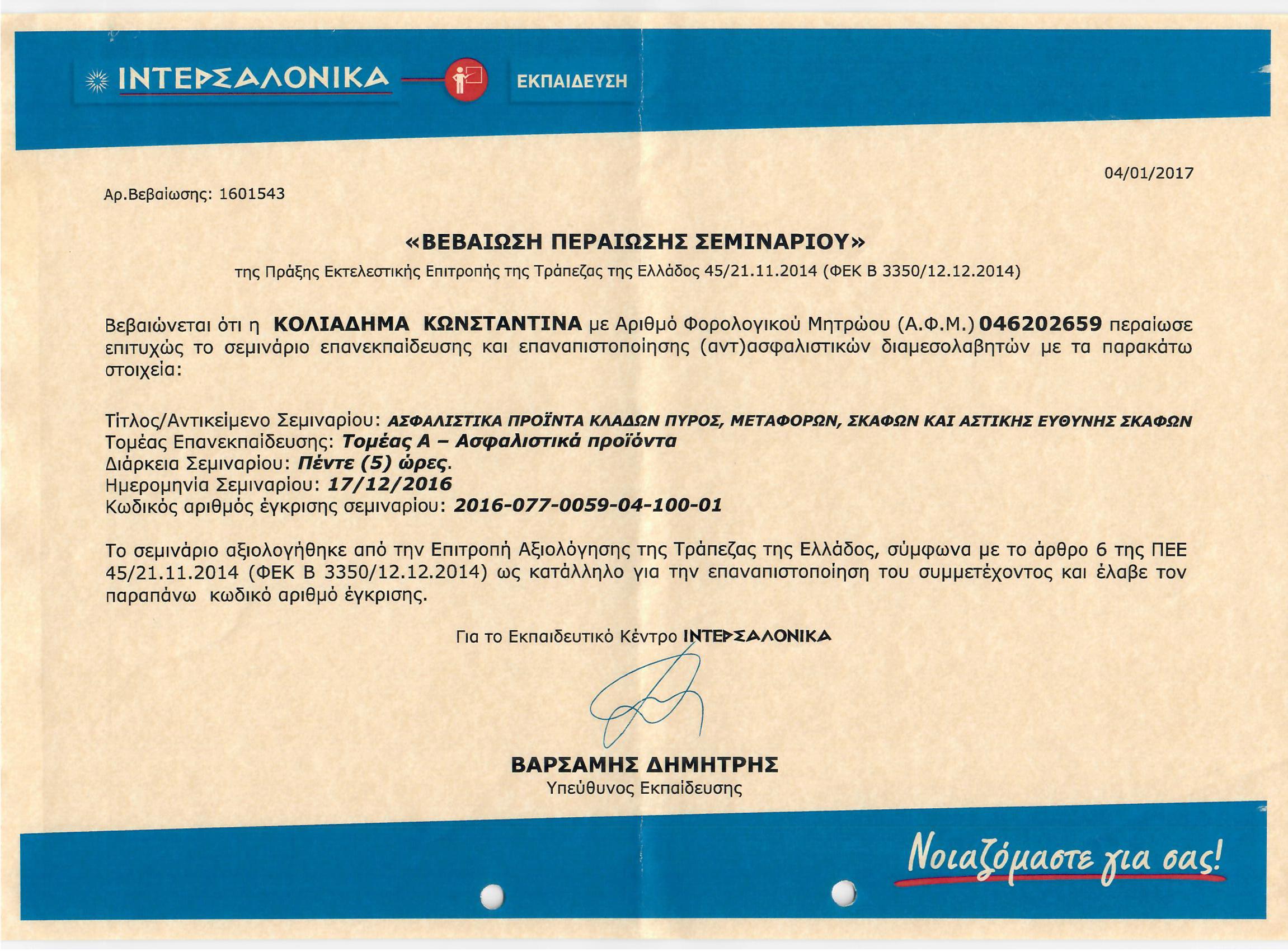 17 12 2016 ΚΟΛΙΑΔΗΜΑ