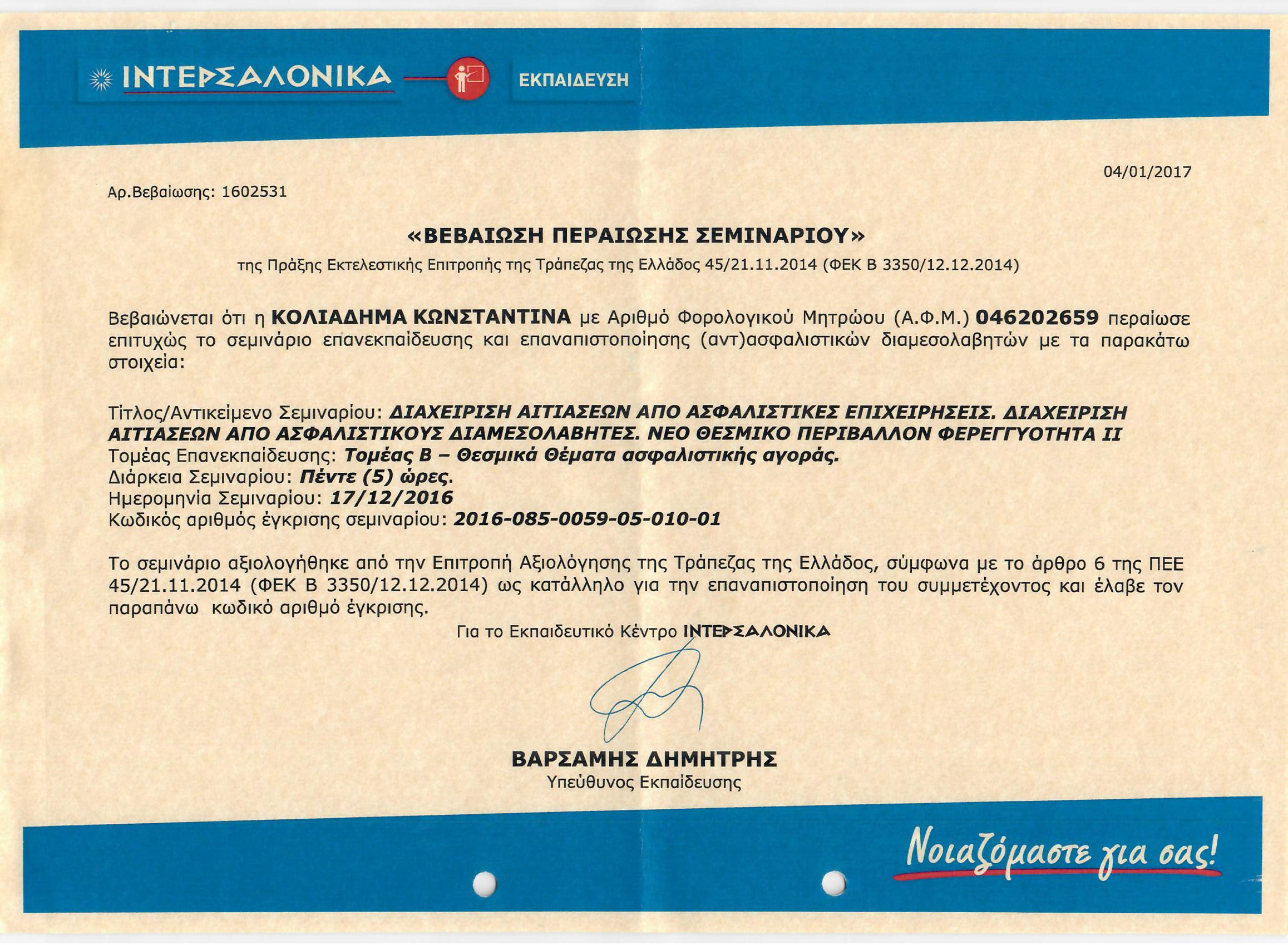 17 12 2016 ΚΟΛΙΑΔΗΜΑ ΚΩΝΣΤΑΝΤΙΝΑ