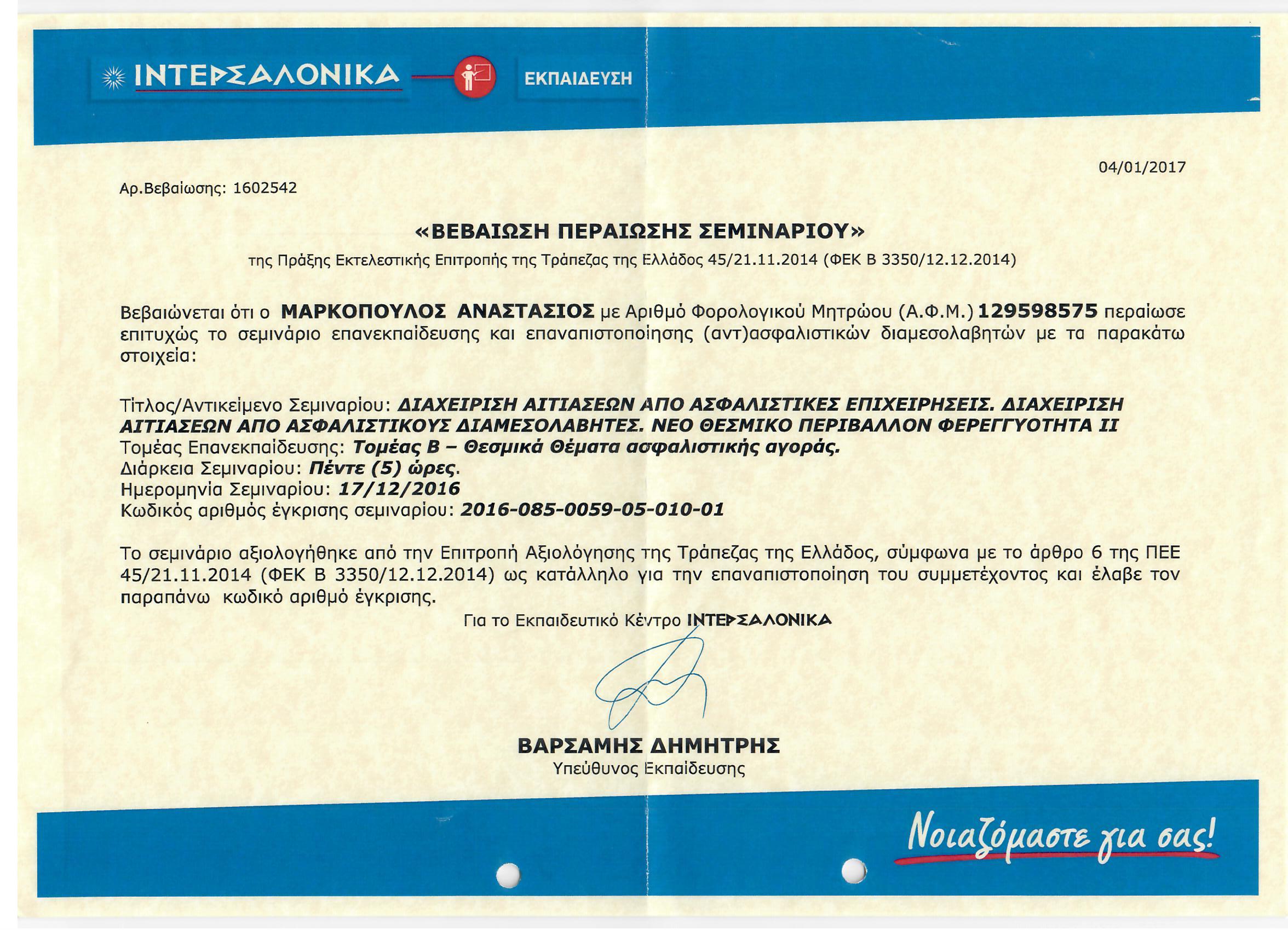 17 12 2016 ΜΑΡΚΟΠΟΥΛΟΣ ΑΝΑΣΤΑΣΙΟΣ