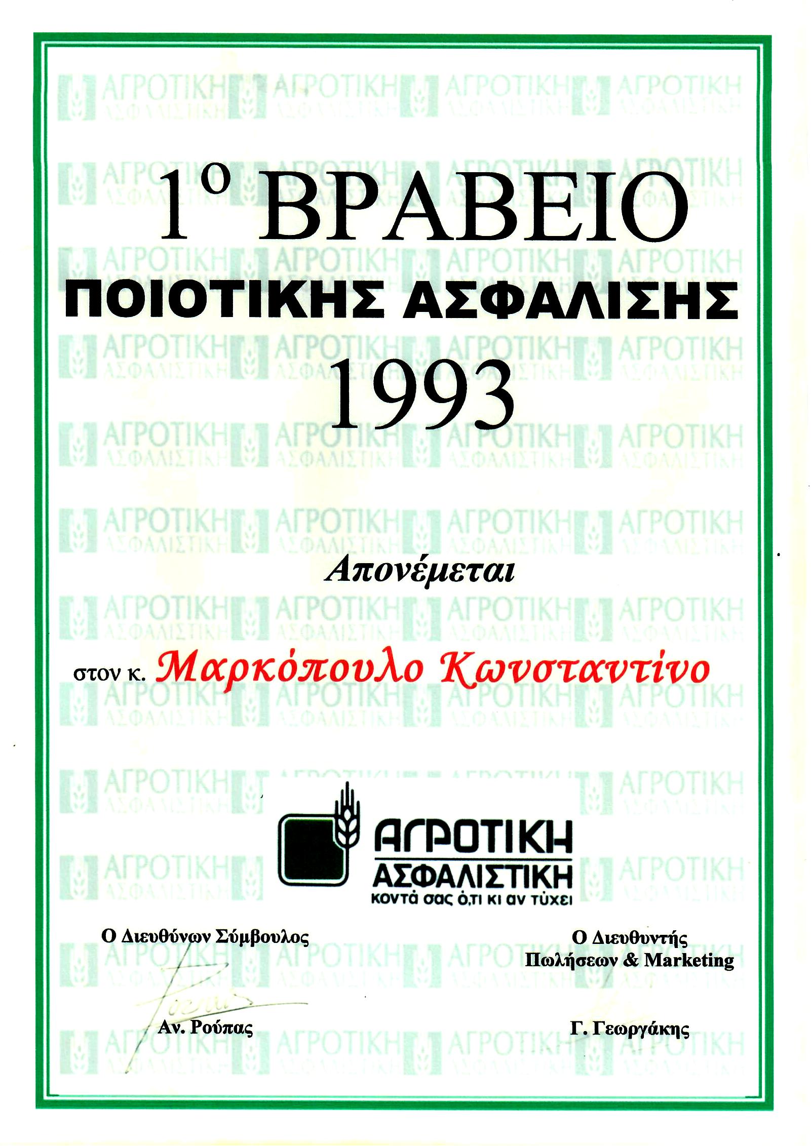 1ο ΒΡΑΒΕΙΟ ΠΟΙΟΤΙΚΗΣ ΑΣΦΑΛΙΣΗΣ 1993 ΜΑΡΚΟΠΟΥΛΟΣ ΚΩΝΣΤΑΝΤΙΝΟΣ