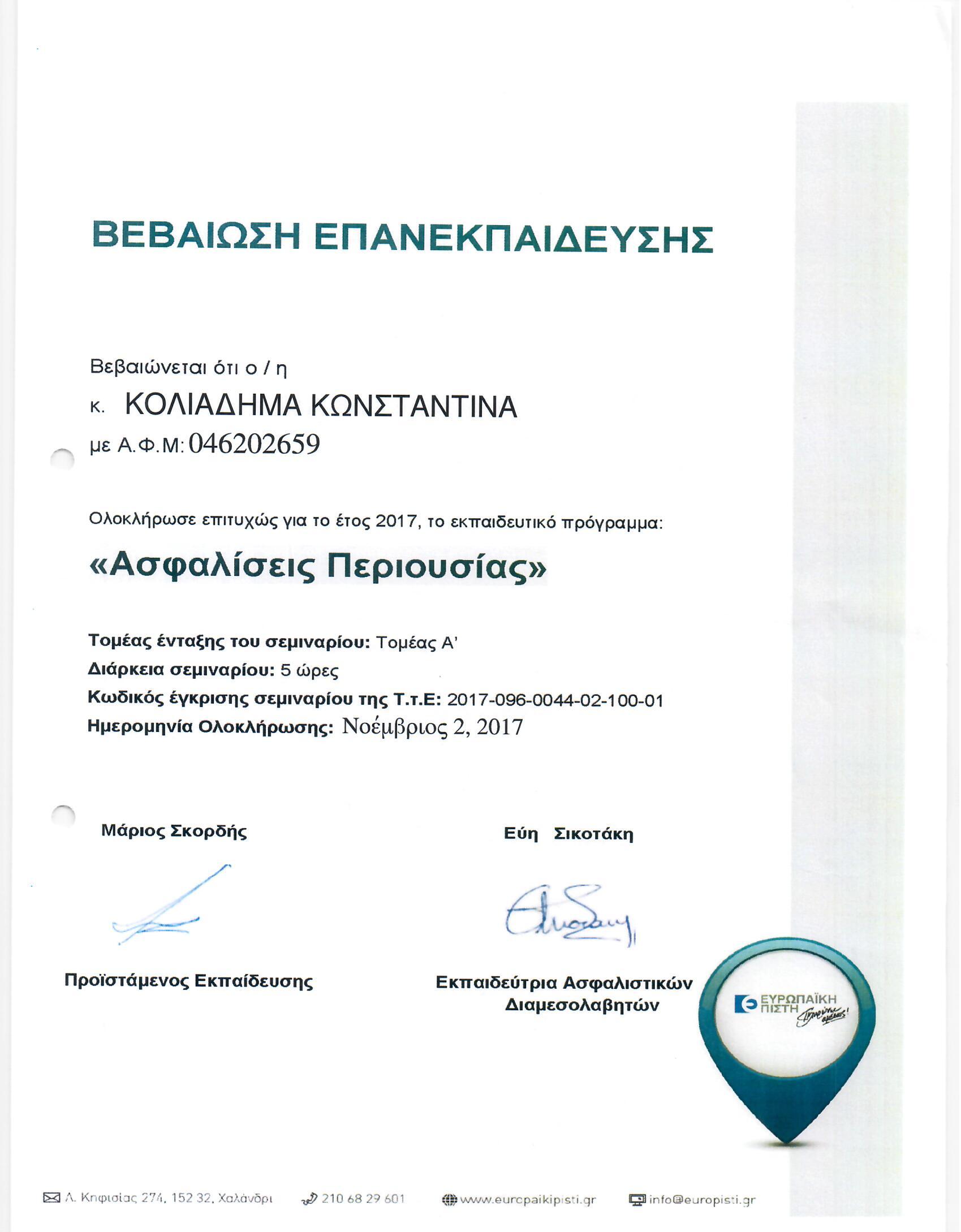 2 11 2017 ΑΣΦΑΛΙΣΕΙΣ ΠΕΡΙΟΥΣΙΑΣ ΚΟΛΙΑΔΗΜΑ