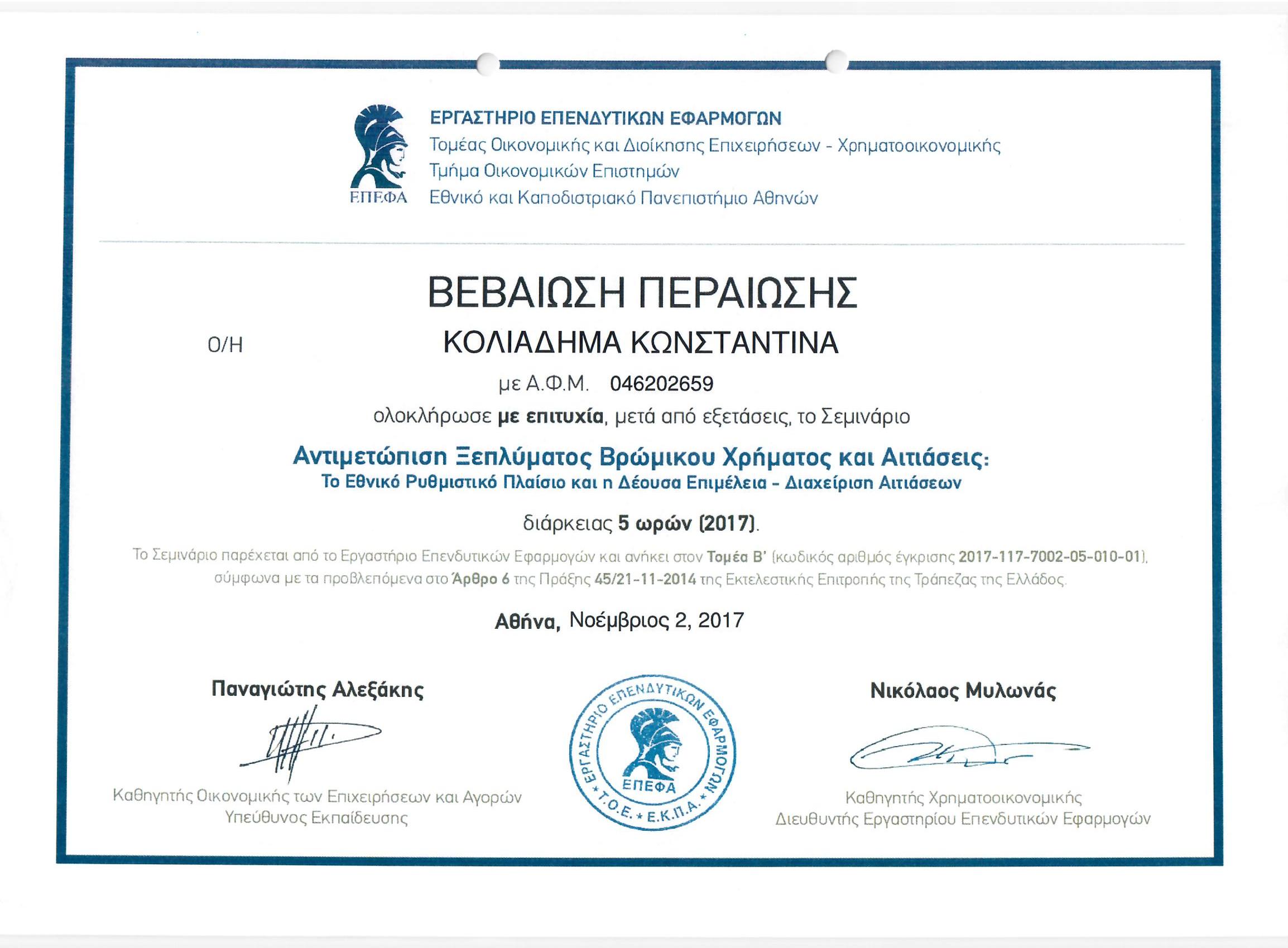 2 11 2017 ΚΟΛΙΑΔΗΜΑ ΑΝΤΙΜΕΤΩΠΙΣΗ ΞΕΠΛΥΜΑΤΟΣ ΒΡΩΜΙΚΟΥ ΧΡΗΜΑΤΟΣ ΚΑΙ ΑΙΤΙΑΣΕΙΣ