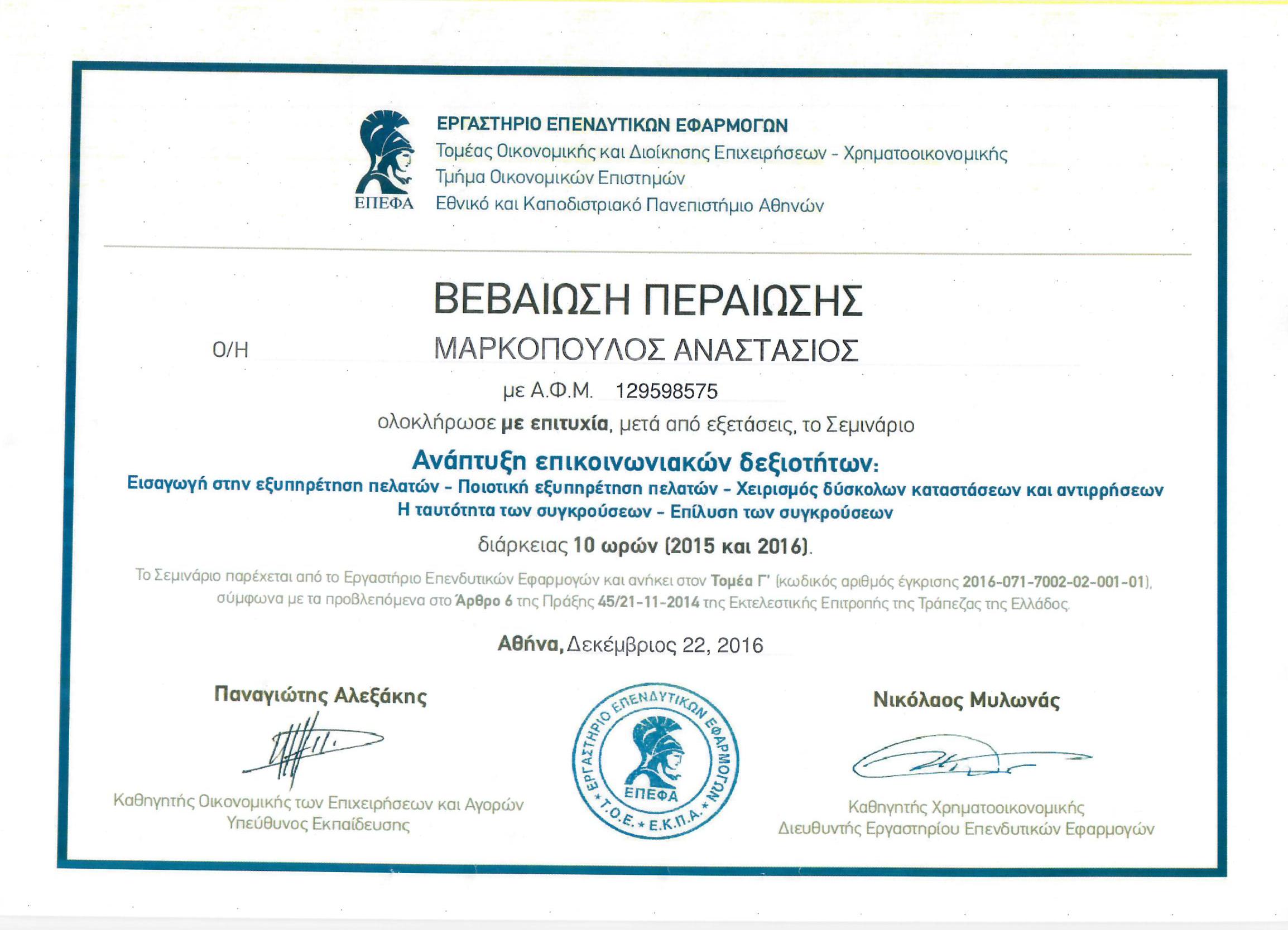 22 12 2016 ΑΝΑΠΤΥΞΗ ΕΠΙΚΟΙΝΩΝΙΑΚΩΝ ΔΕΞΙΟΤΗΤΩΝ