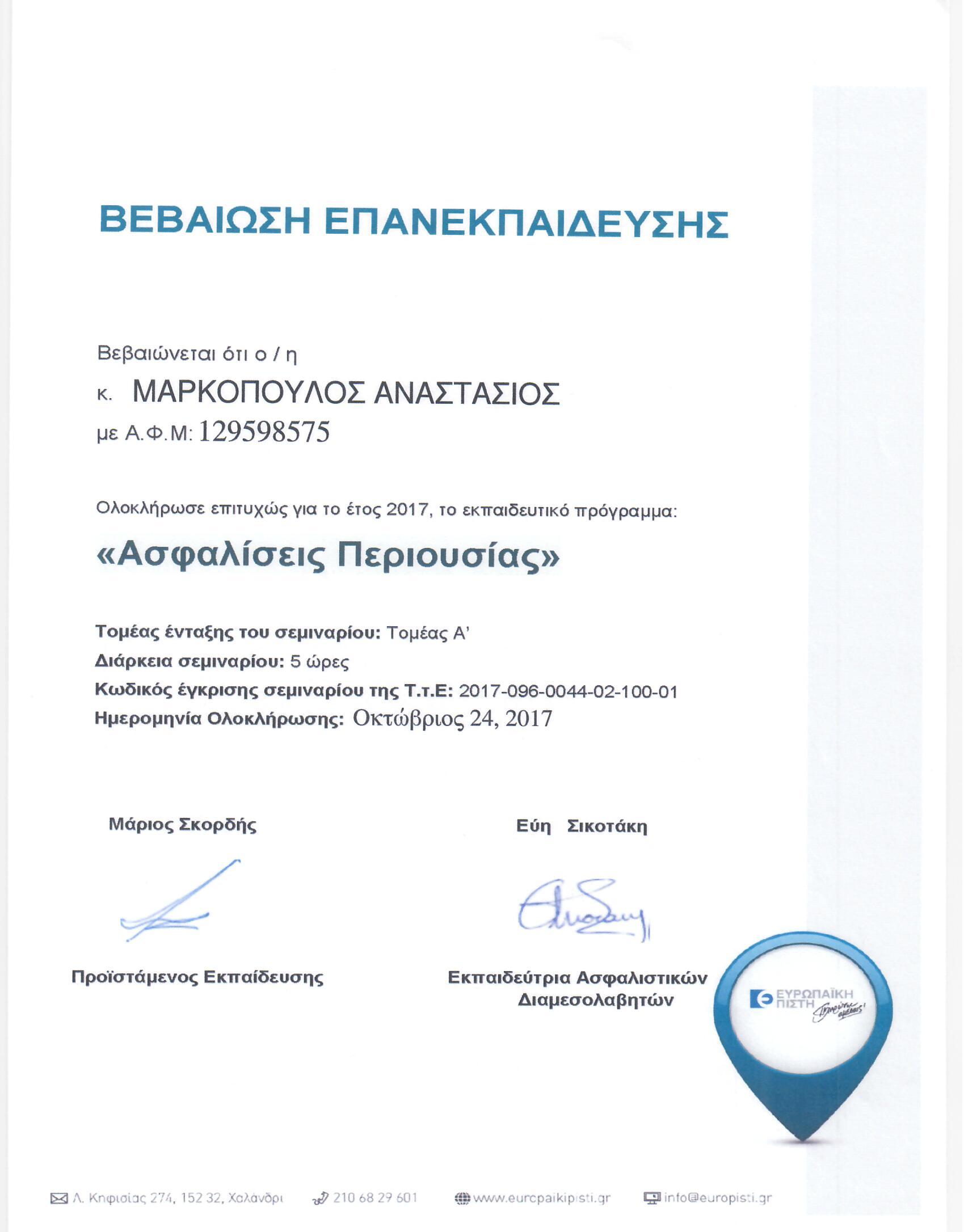 24 10 2017 ΑΣΦΑΛΙΣΕΙΣ ΠΕΡΙΟΥΣΙΑΣ ΜΑΡΚΟΠΟΥΛΟΣ