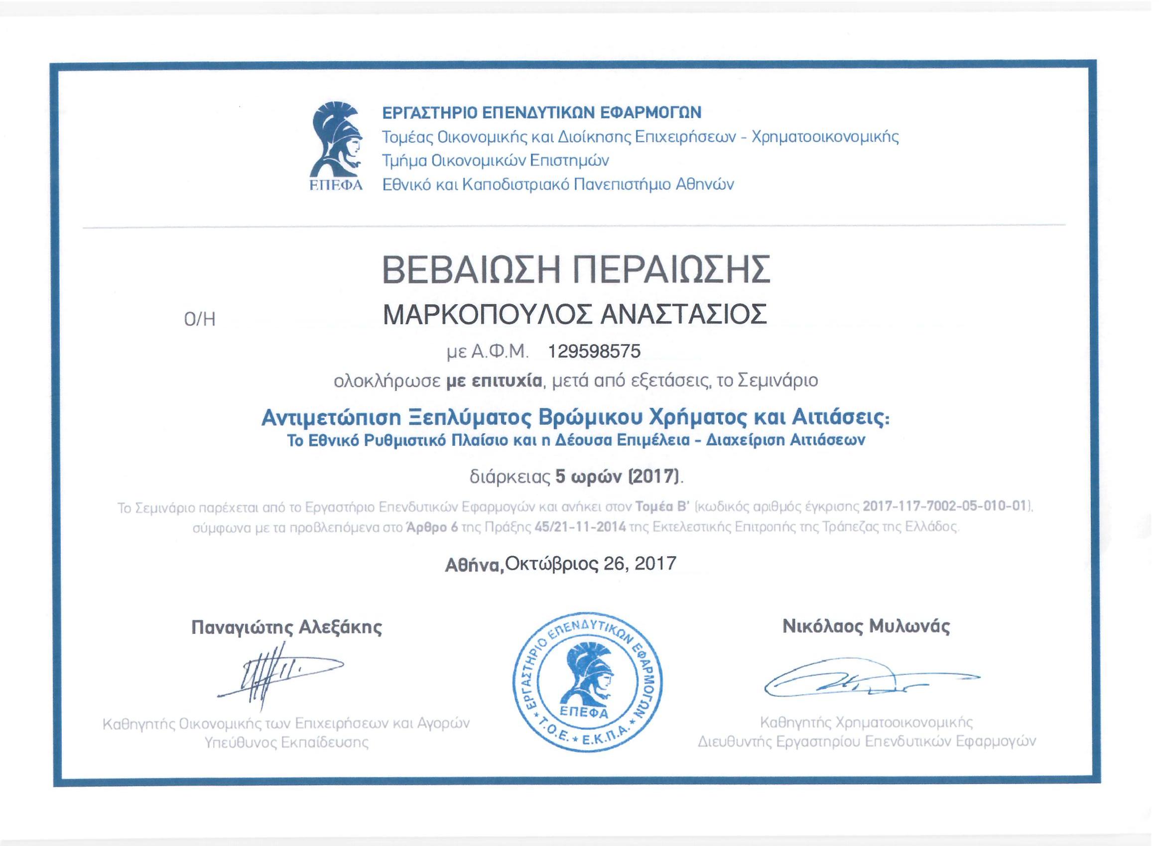 26 10 2017 ΑΝΤΙΜΕΤΩΠΙΣΗ ΞΕΠΛΥΜΑΤΟΣ ΒΡΩΜΙΚΟΥ ΧΡΗΜΑΤΟΣ ΚΑΙ ΑΙΤΙΑΣΕΙΣ