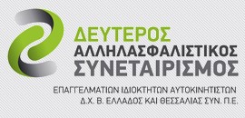 ΑΛΛΗΛΑΣΦΑΛΙΣΤΙΚΟΣ ΣΥΝΕΤΑΙΡΙΣΜΟΣ 270X130