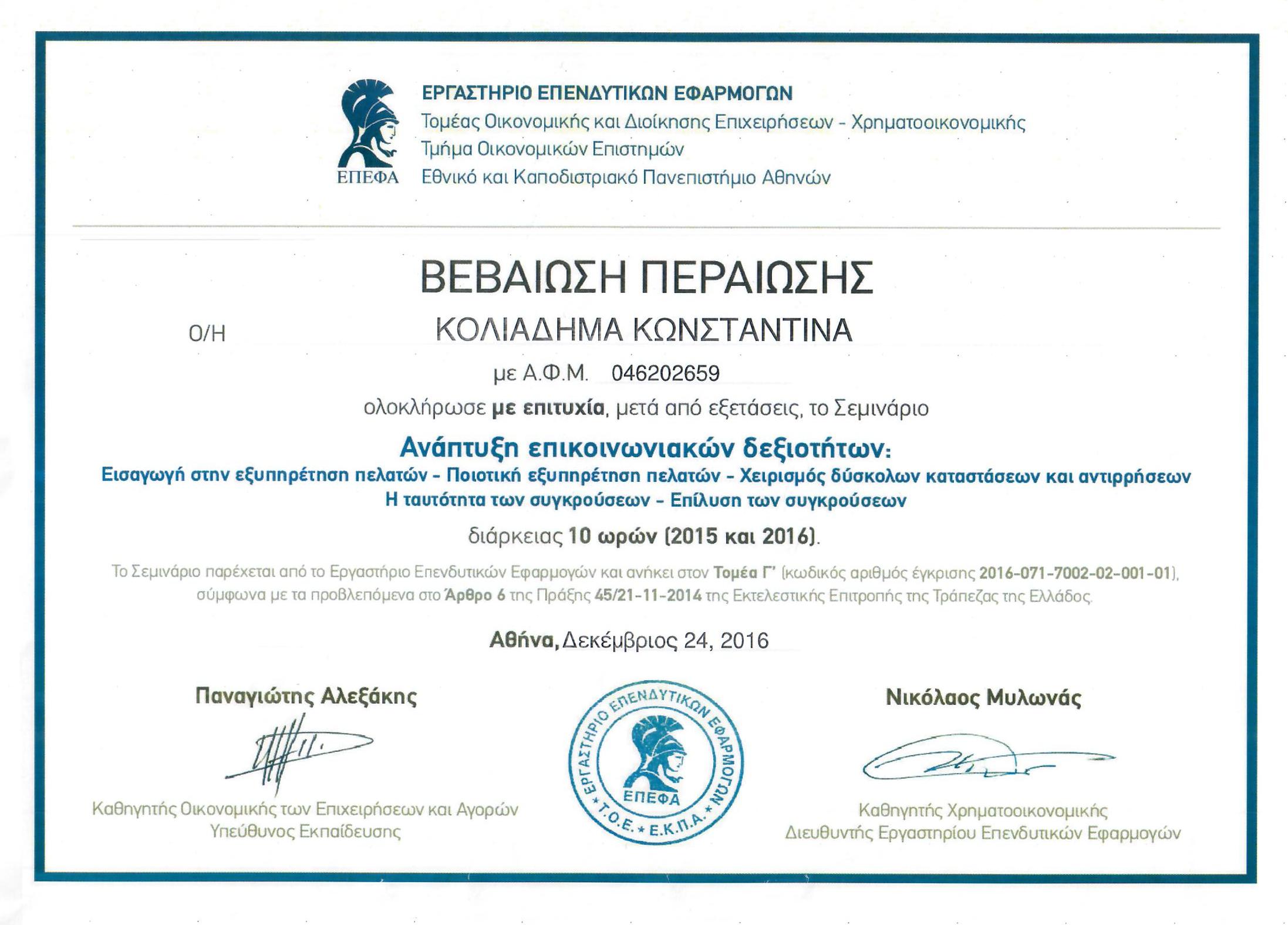 ΑΝΑΠΤΥΞΗ ΕΠΙΚΟΙΝΩΝΙΑΚΩΝ ΔΕΞΙΟΤΗΤΩΝ 24 12 2016 ΚΟΛΙΑΔΗΜΑ