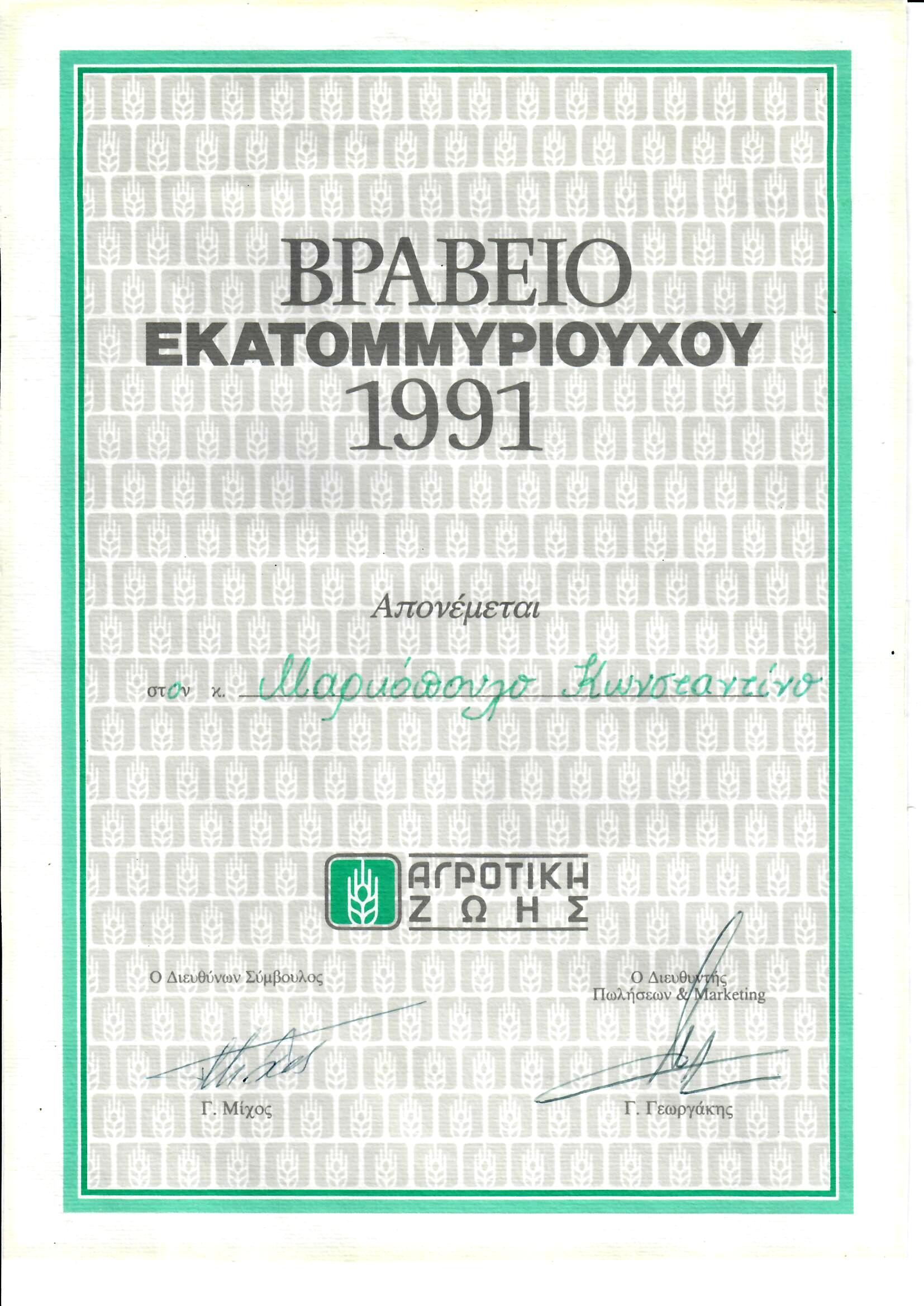 ΒΡΑΒΕΙΟ ΕΚΑΤΟΜΜΥΡΙΟΥΧΟΥ 1991 ΜΑΡΚΟΠΟΥΛΟΣ ΚΩΝΣΤΑΝΤΙΝΟΣ