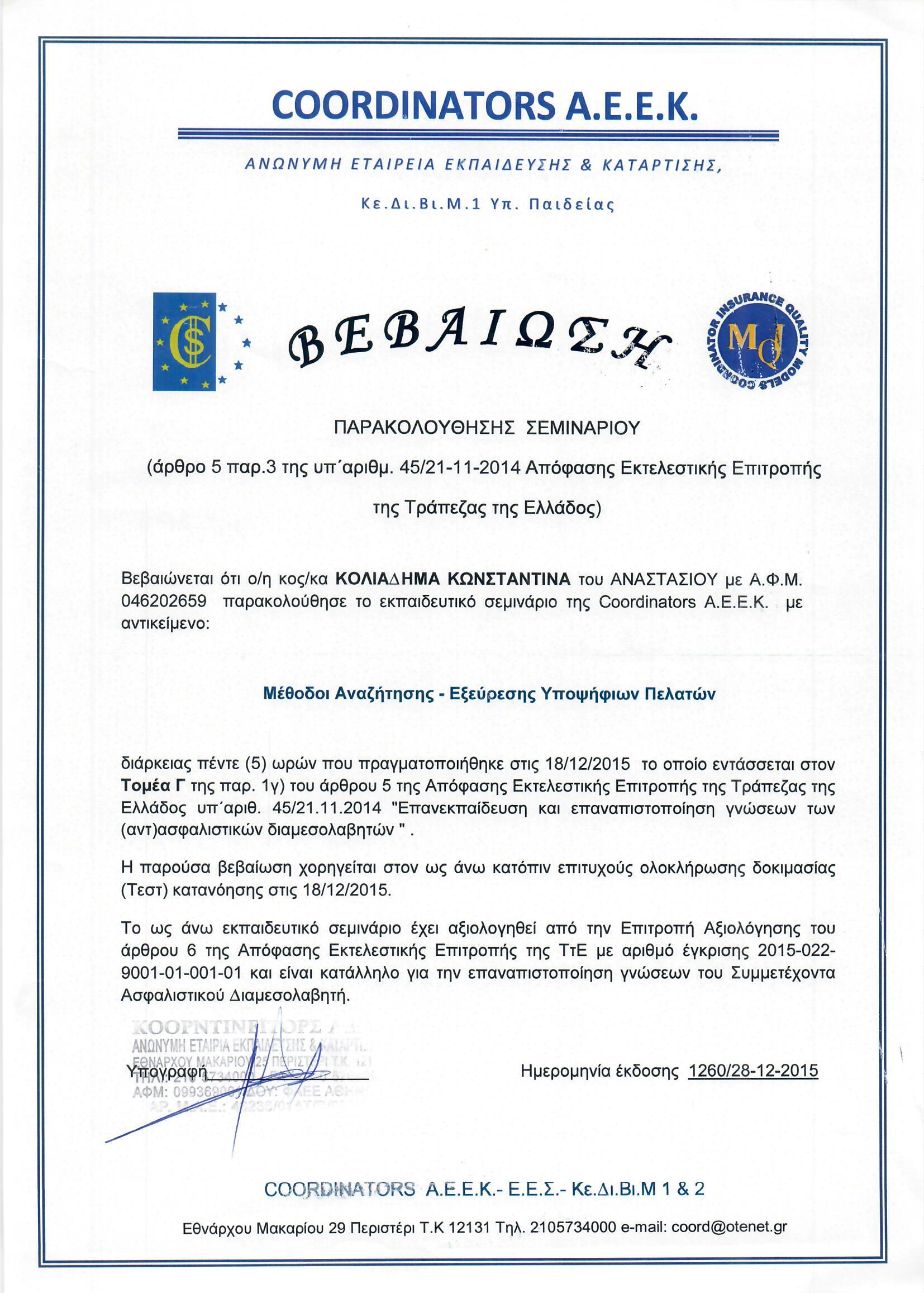 ΚΟΛΙΑΔΗΜΑ 18 12 2015