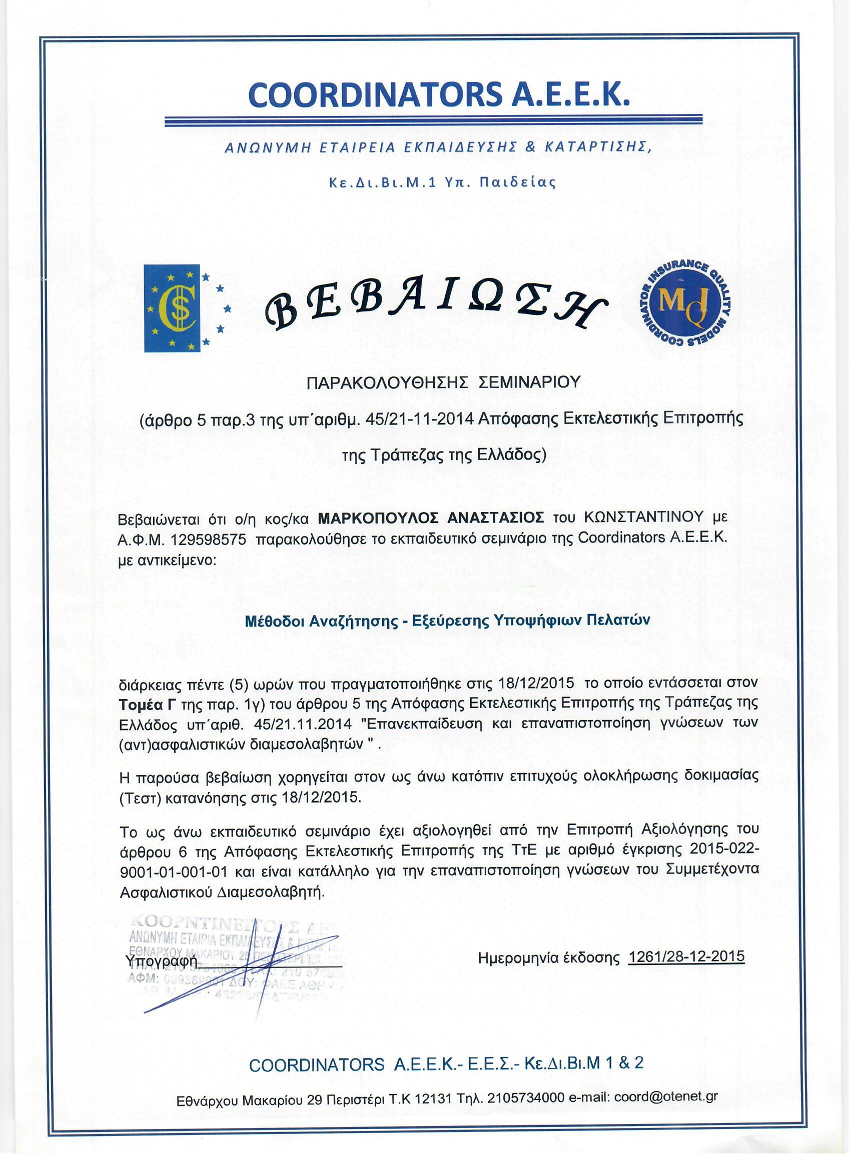 ΜΑΡΚΟΠΟΥΛΟΣ ΑΝΑΣΤΑΣΙΟΣ 18 12 2015