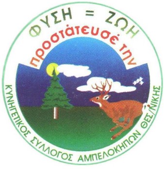 ΚΣ ΑΜΠΕΛΟΚΗΠΩΝ ΘΕΣΣΑΛΟΝΙΚΗΣ