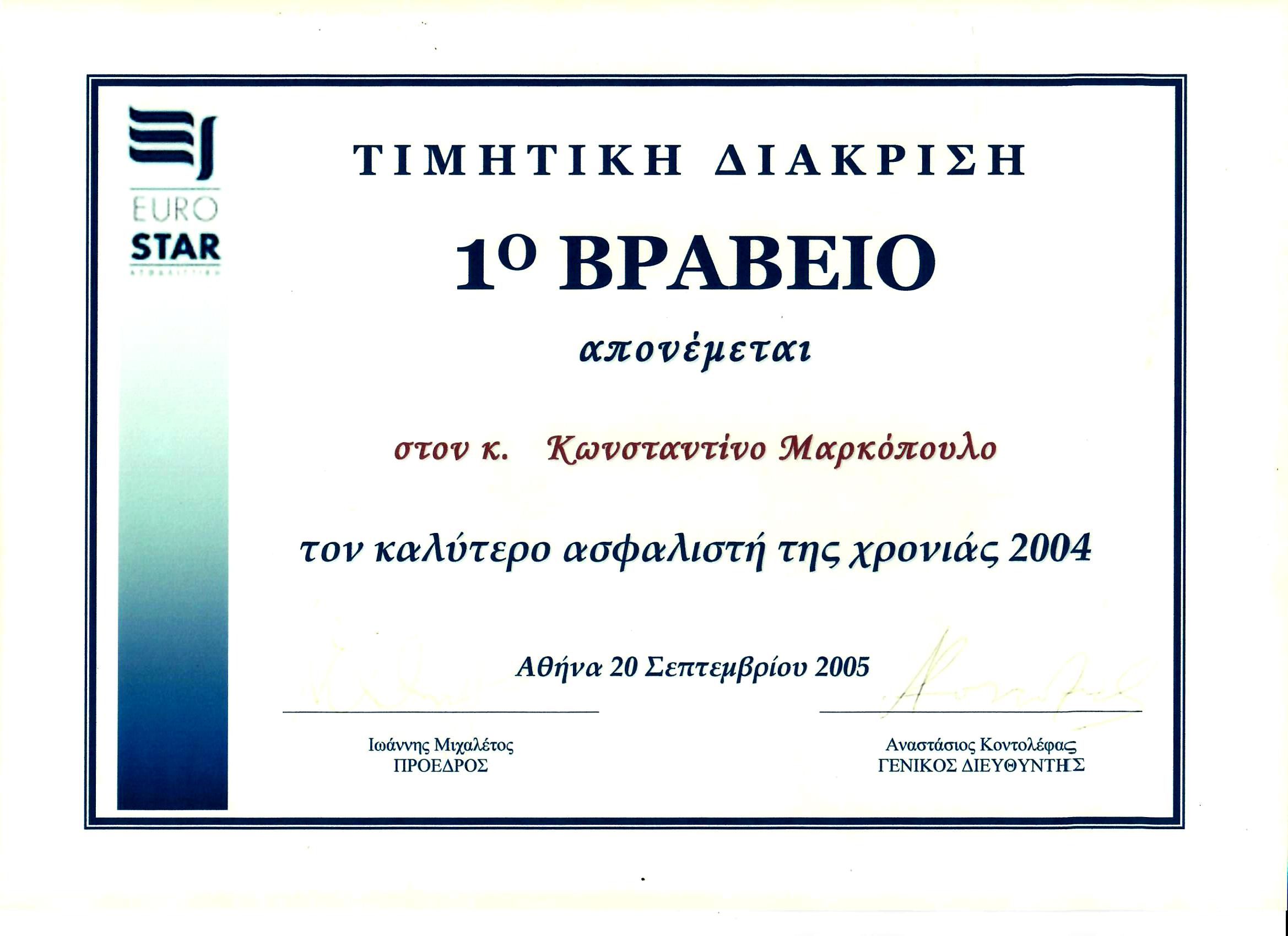 ΤΙΜΗΤΙΚΗ ΔΙΑΚΡΙΣΗ 2004 ΩΣ Ο ΚΑΛΥΤΕΡΟΣ ΑΣΦΑΛΙΣΤΗΣ ΤΗΣ ΧΡΟΝΙΑΣ ΜΑΡΚΟΠΟΥΛΟΣ ΚΩΝΣΤΑΝΤΙΝΟΣ