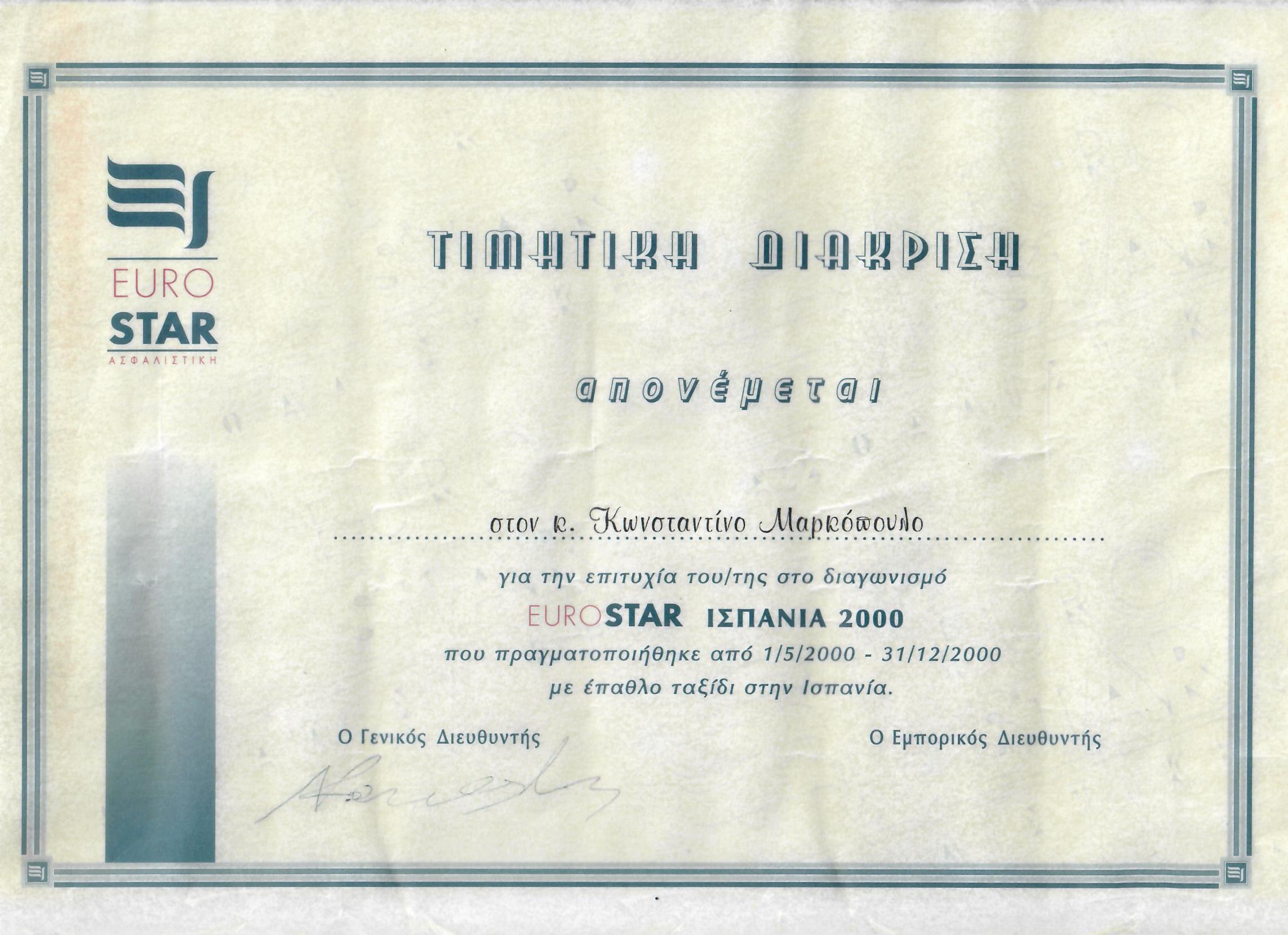 ΤΙΜΗΤΙΚΗ ΔΙΑΚΡΙΣΗ ΙΣΠΑΝΙΑ 2000 ΜΑΡΚΟΠΟΥΛΟΣ ΚΩΝΣΤΑΝΤΙΝΟΣ