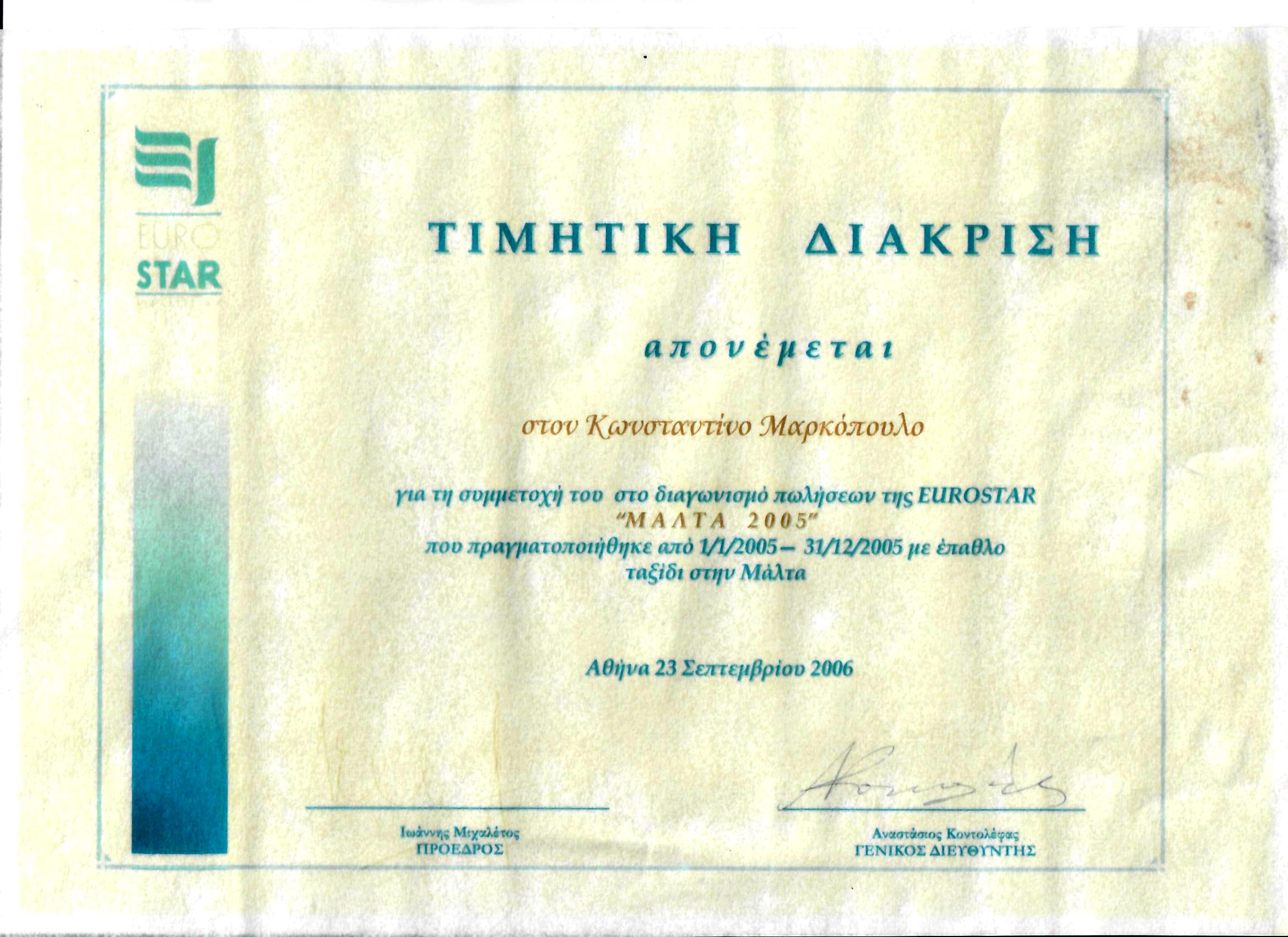 ΤΙΜΗΤΙΚΗ ΔΙΑΚΡΙΣΗ ΜΑΛΤΑ 23 09 2016 ΜΑΡΚΟΠΟΥΛΟΣ ΚΩΝΣΤΑΝΤΙΝΟΣ