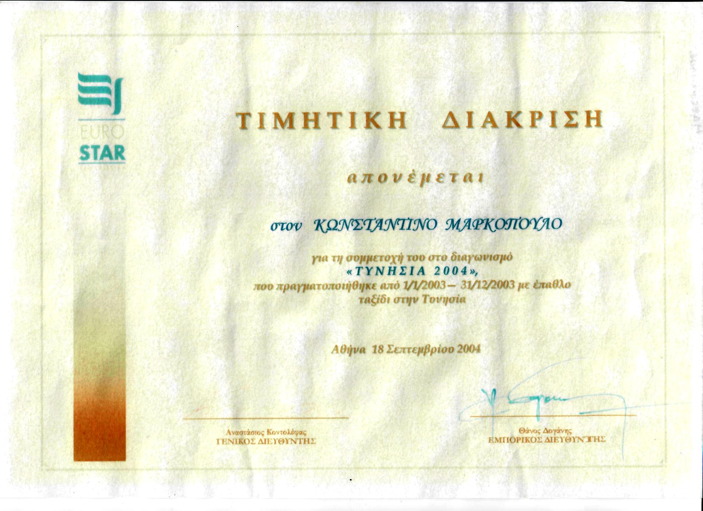 ΤΙΜΗΤΙΚΗ ΔΙΑΚΡΙΣΗ ΤΥΝΗΣΙΑ 18 09 2004 ΜΑΡΚΟΠΟΥΛΟΣ ΚΩΝΣΤΑΝΤΙΝΟΣ