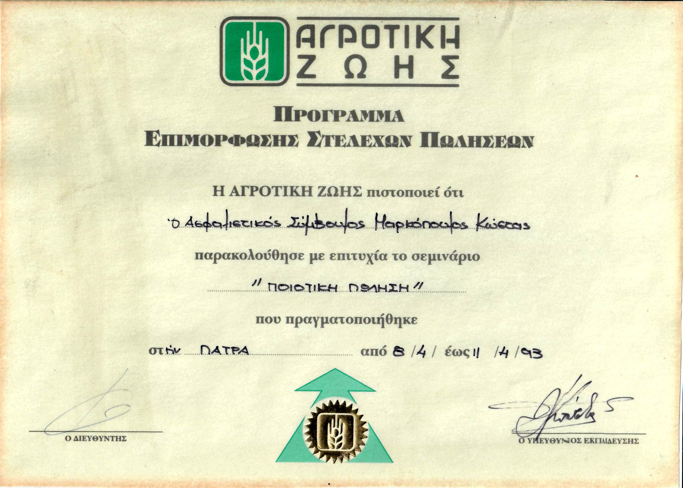 ποιοτικη πωληση 4 1993 μαρκοπουλος κωνσταντινος